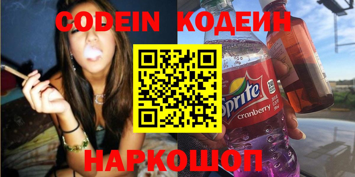 Codein Purple Drank  Кодеиновый сироп Lean Purple Drank  Вход с VPN  Комсомольск-на-Амуре 